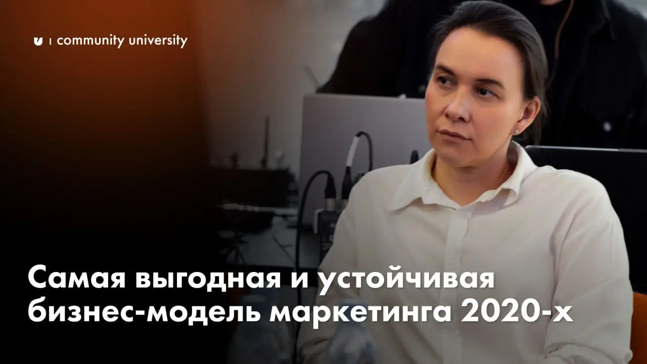 Самая выгодная и устойчивая бизнес-модель маркетинга 2020-х
Автор: Динара Мухаметжанова. Эксперт Community University, маркетолог с 20-летним опытом работы в маркетинге и рекламе | Сетка — социальная сеть от hh.ru