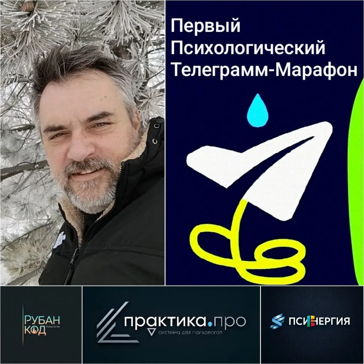 Спикер Первого Психологического Телеграмм-Марафона "Практика | Сетка — социальная сеть от hh.ru