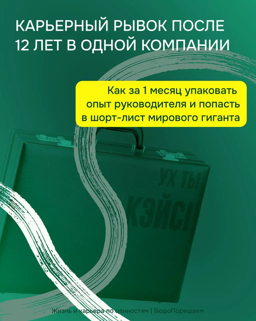 Побег из «золотой клетки» длиной в 12 лет
Моделируем ситуацию: вы - профи в логистике. Знаете, как доставить груз на Чукотку через Гавайи гужевой повозкой. Вас ценят и «держат» в одной компании 12 лет | Сетка — социальная сеть от hh.ru