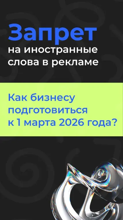 До запрета на иностранные слова в рекламе осталось...
Сейчас использование русского языка строго требуется лишь в рекламе и обязательной для клиента информации | Сетка — социальная сеть от hh.ru