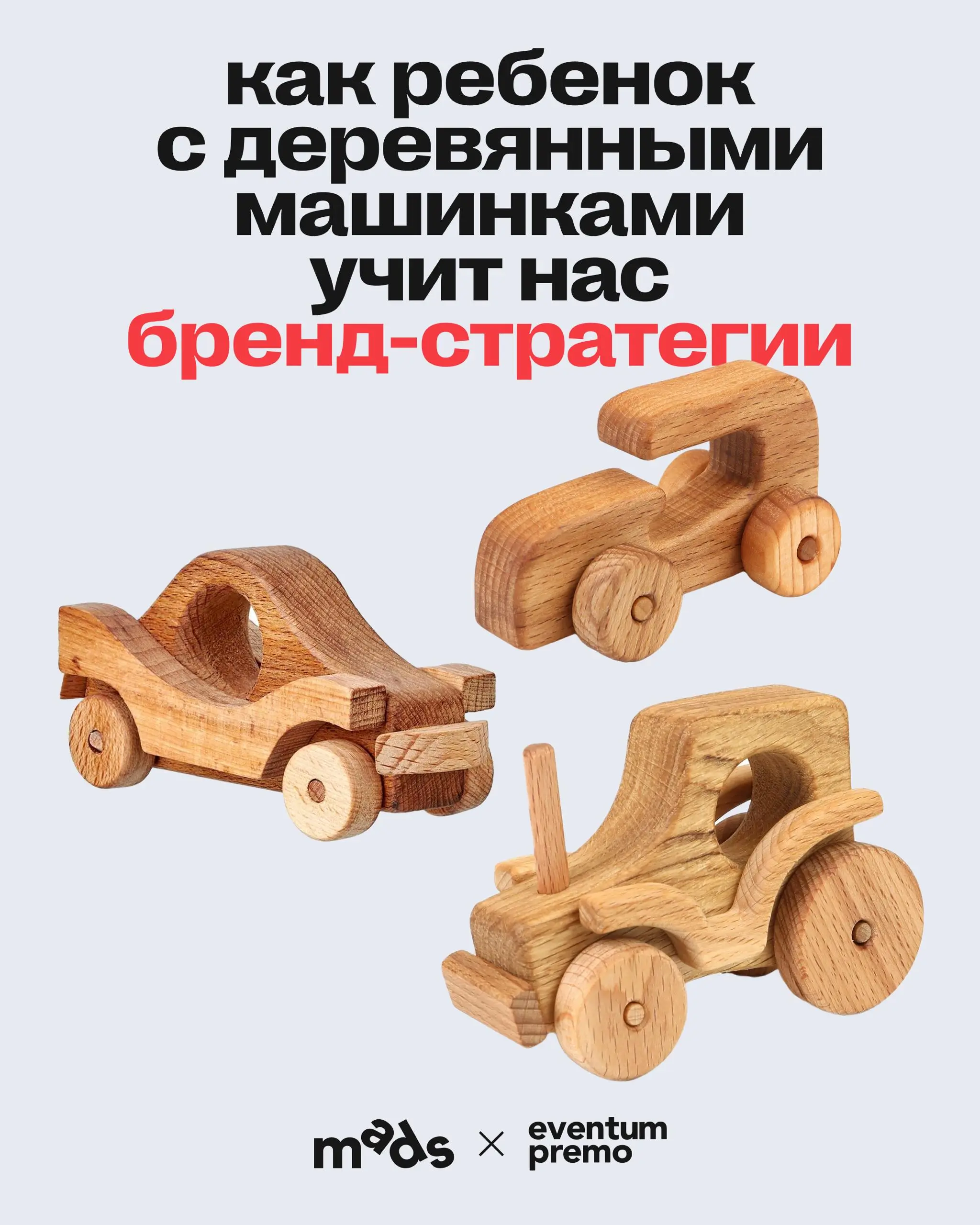 👀 Одна из самых наглядных бренд-стратегий на примере простой детской истории! 🙌
В этом тексте путь десятилетнего ребенка, который продает деревянные машинки и шаг за шагом сталкивается с теми же вопро... | Сетка — социальная сеть от hh.ru