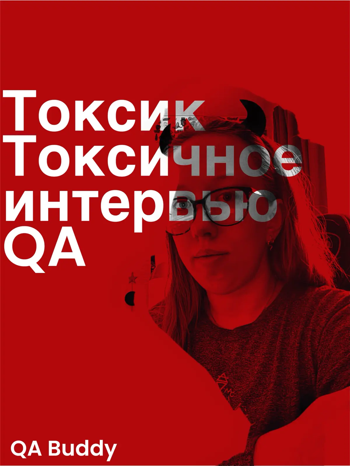 Токсичное собеседование в QA | Сетка — социальная сеть от hh.ru