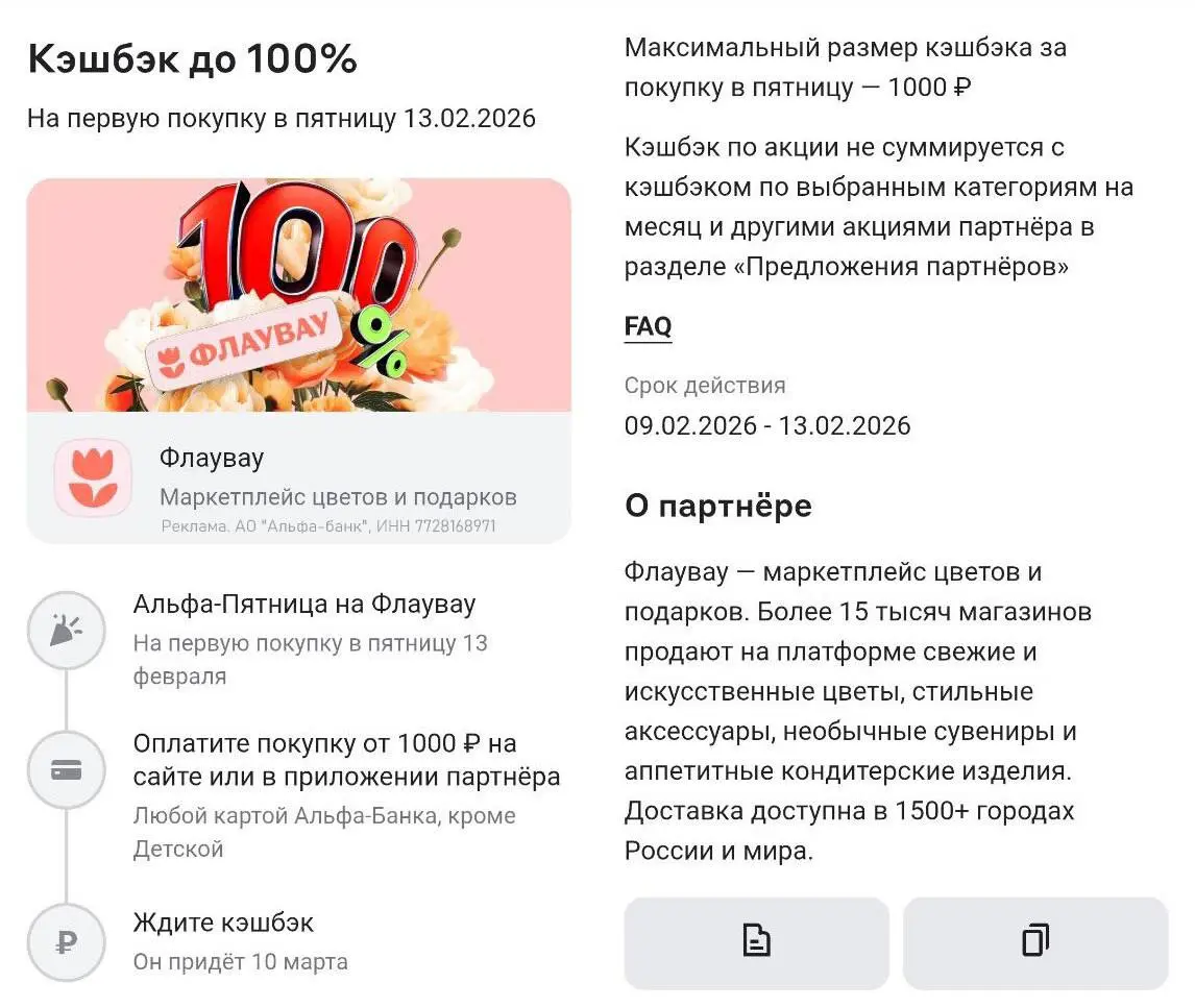 По картам Альфа-Банка (кроме детской) в пятницу 13.02.26 обещают кэшбэк 100% (максимум 1000 руб.), за первую покупку в Flowwow | Сетка — социальная сеть от hh.ru