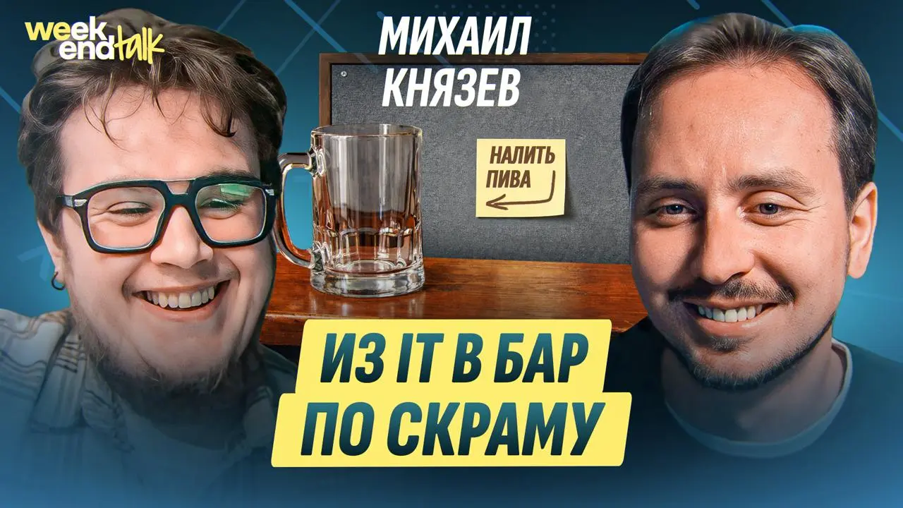 Михаил Князев – ex-CTO legal tech стартапа, айтишник с валютными удаленками, соведущий нового подкаста про отцовство и просто добрый человек, который переехал в Тбилиси и открыл бар, потому что вокруг... | Сетка — социальная сеть от hh.ru