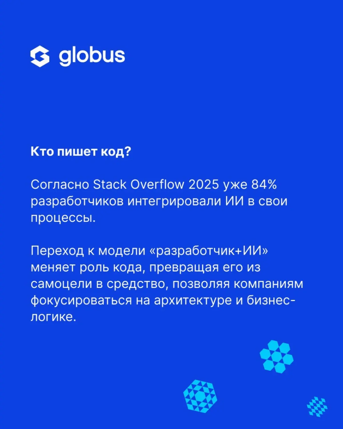 🧠 Искусственный интеллект в разработке перестал быть экспериментом. По данным опроса Globus IT (https://t.me/globus\it/1525), 37% команд работают в формате «разработчик + ИИ» | Сетка — социальная сеть от hh.ru