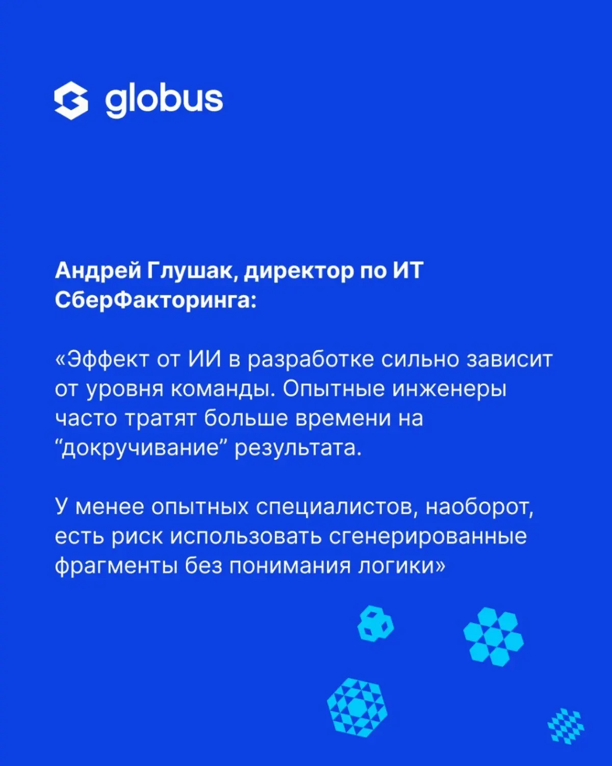 🧠 Искусственный интеллект в разработке перестал быть экспериментом. По данным опроса Globus IT (https://t.me/globus\it/1525), 37% команд работают в формате «разработчик + ИИ» | Сетка — социальная сеть от hh.ru