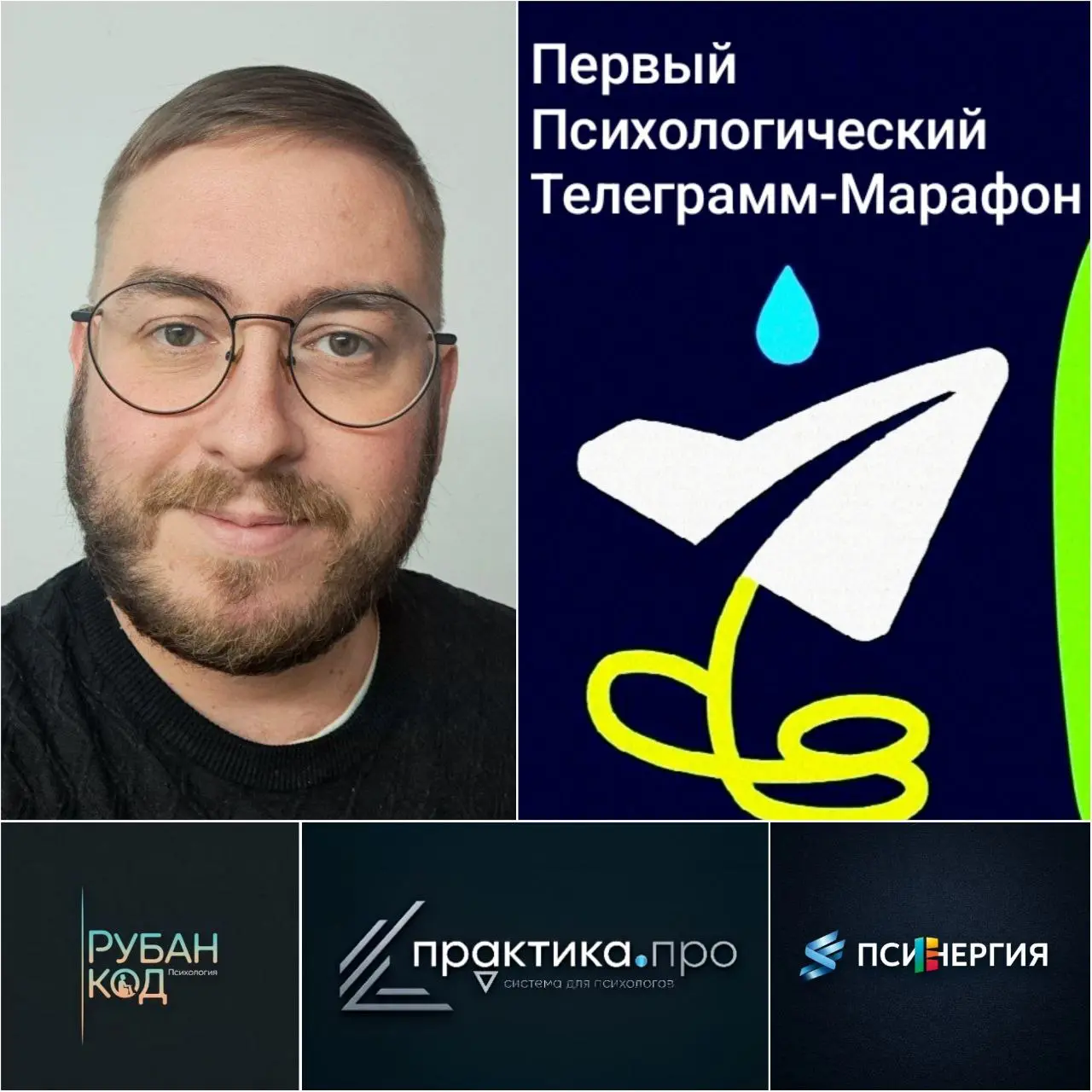 Спикер Первого Психологического Телеграмм-Марафона "Практика | Сетка — социальная сеть от hh.ru