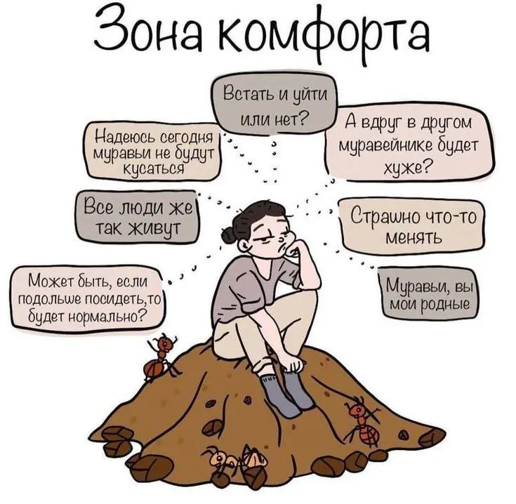 Почему мы боимся выйти из зоны комфорта?😨 | Сетка — социальная сеть от hh.ru