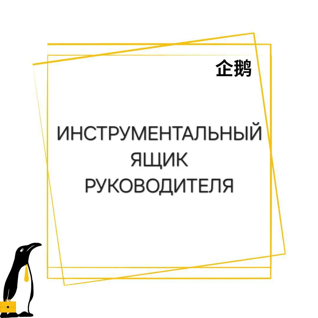 🧰 Инструментальный ящик руководителя
Раз уж мы заговорили про непростую учесть руководителя, давайте вспомним, из чего складывается его работа | Сетка — социальная сеть от hh.ru