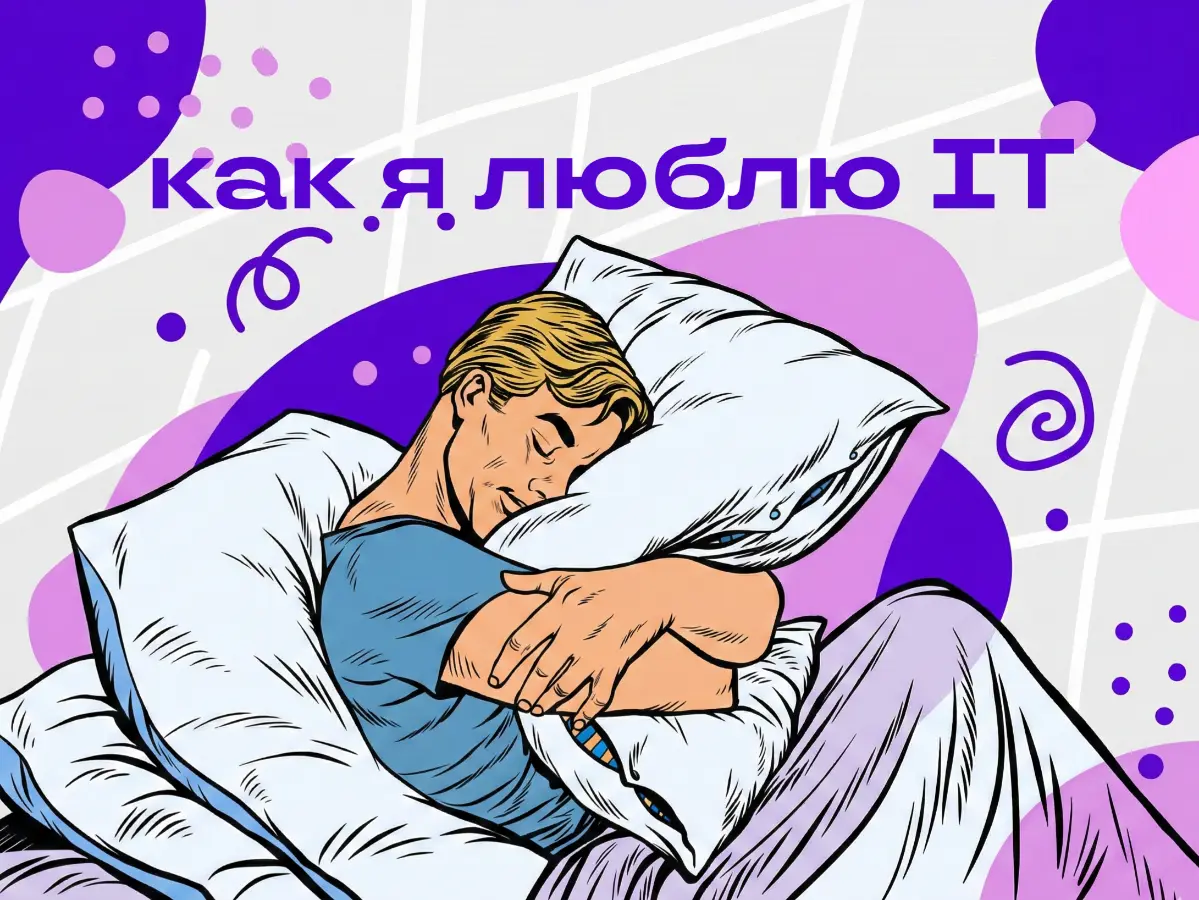 В IT по любви | Сетка — социальная сеть от hh.ru