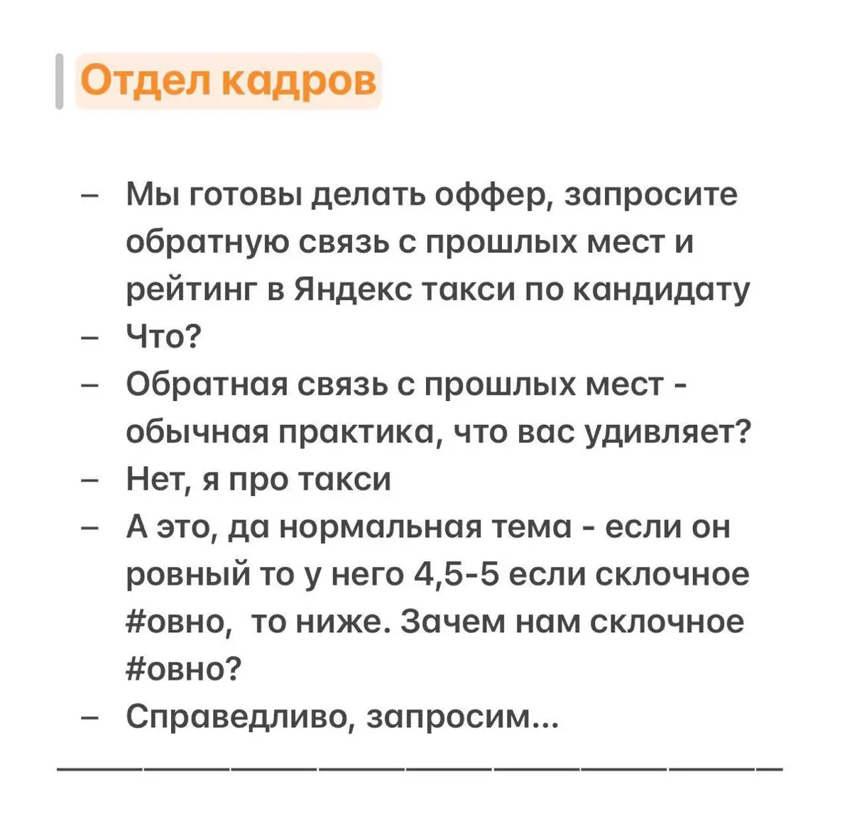 Данную картнку прислала руководитель )
Даже не знаю )
Но в целом идея не плоха | Сетка — социальная сеть от hh.ru