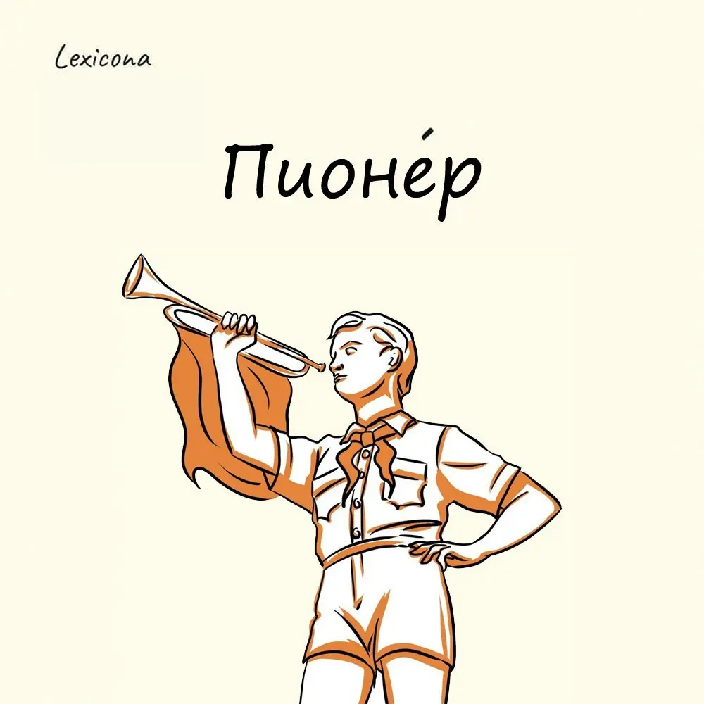 Пионер
Слово происходит из французского языка, и на самом деле оно куда древнее ленинских времен | Сетка — социальная сеть от hh.ru