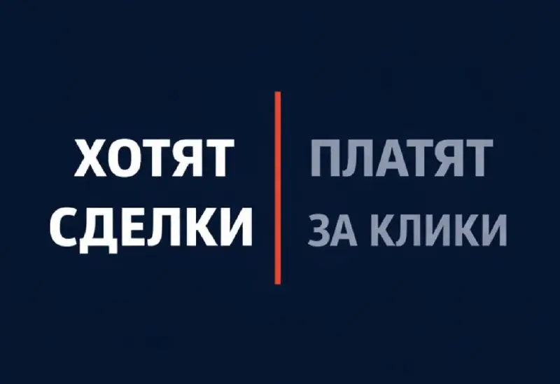 Есть о чем подумать, да?)
Зашарте всем, кто кормит контекстную рекламу хотя бы парой сотен тысяч рублей в месяц.
Думаю стоит повесить баннер-напоминание. Нужны сделки, а плачу почему-то за клики) | Сетка — социальная сеть от hh.ru