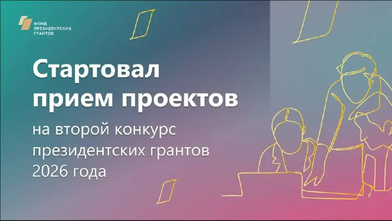 👋Стартовал прием проектов на второй конкурс Фонда президентских грантов 2026 года👋
Представить свои инициативы могут некоммерческие организации из всех регионов страны, не имеющие органов публичной вл... | Сетка — социальная сеть от hh.ru