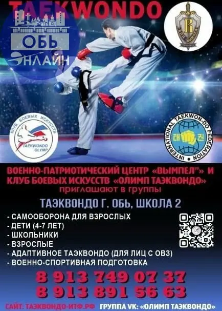 ↗ 🔥Тхэквондо в городе Обь!🔥
Приглашаем всех желающих присоединиться к нашей команде!
В программе:
• насыщенные и интересные тренировки для детей и взрослых
• аттестации на пояса
• выезды в спортивные ... | Сетка — социальная сеть от hh.ru