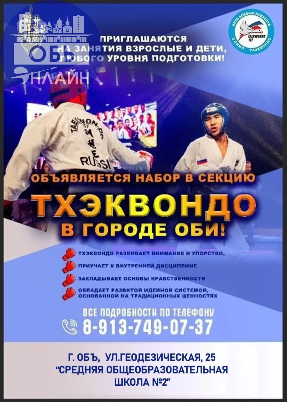 ↗ 🔥Тхэквондо в городе Обь!🔥
Приглашаем всех желающих присоединиться к нашей команде!
В программе:
• насыщенные и интересные тренировки для детей и взрослых
• аттестации на пояса
• выезды в спортивные ... | Сетка — социальная сеть от hh.ru