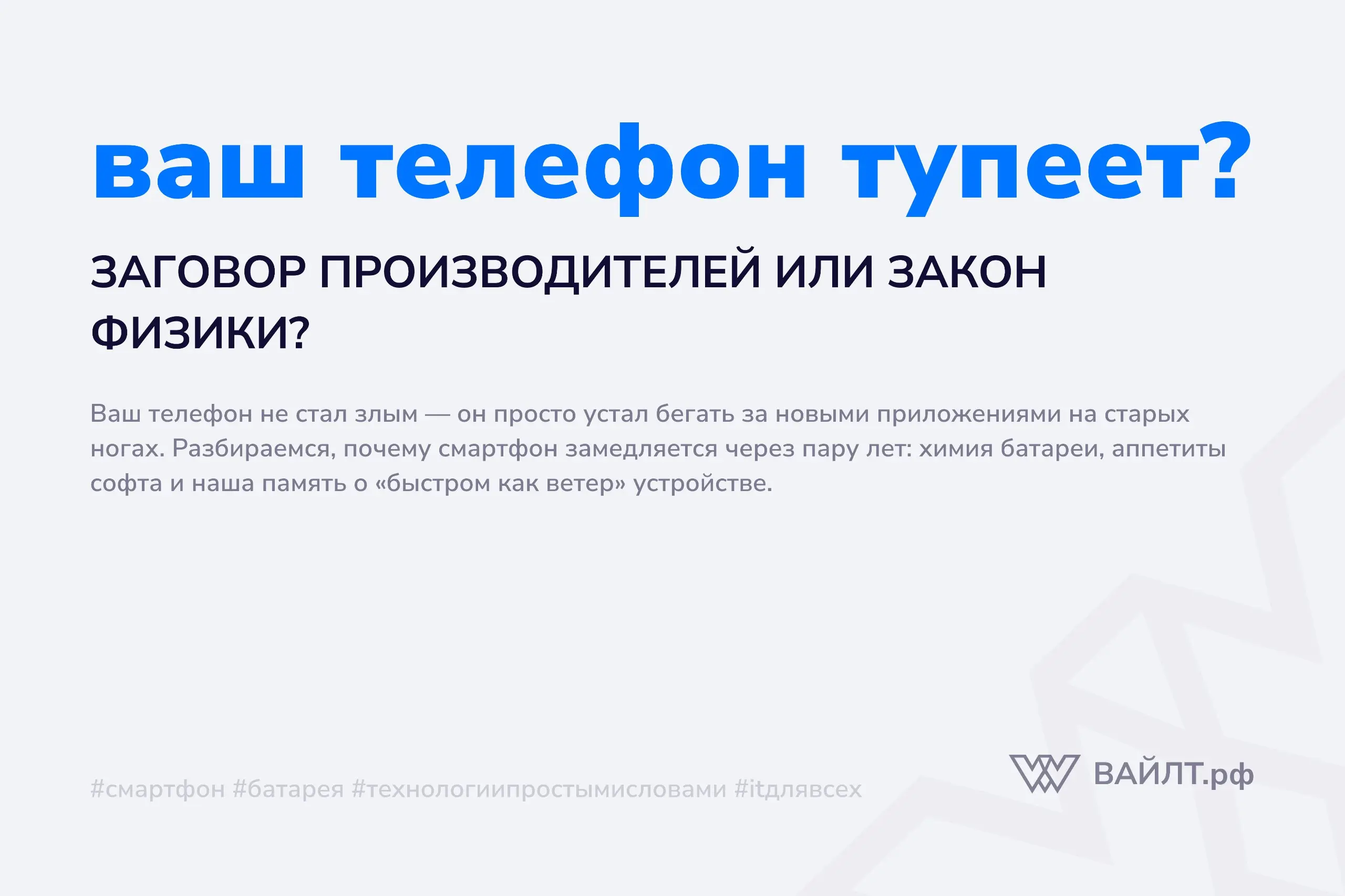 Вы помните тот день, когда распаковали новый смартфон? Он летал. Открывал приложения мгновенно, скроллил ленту как по маслу, заряда хватало на полтора дня | Сетка — социальная сеть от hh.ru