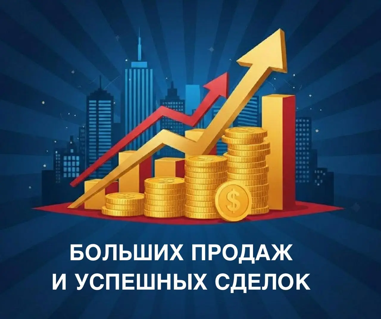 Желаю больших продаж и заключения успешных сделок!
Друзья, планируйте продажи эффективно, а продавайте виртуозно следуя 5 принципам
⬇️
Искусство продаж: 5️⃣ принципов, что сделают Ваш бизнес успешным ... | Сетка — социальная сеть от hh.ru