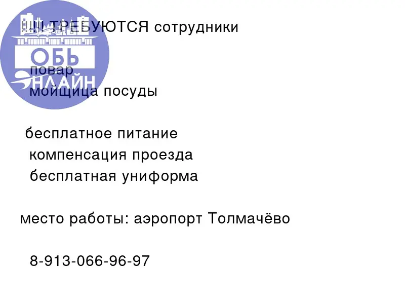 ↗ ‼‼‼ ТРЕБУЮТСЯ сотрудники
💚 повар
💚 мойщица посуды
📌бесплатное питание
📌 компенсация проезда
📌 бесплатная униформа
место работы: аэропорт Толмачёво ✈
📲 8-913-066-96-97
#Reklama@ob.gorod
vk | Сетка — социальная сеть от hh.ru