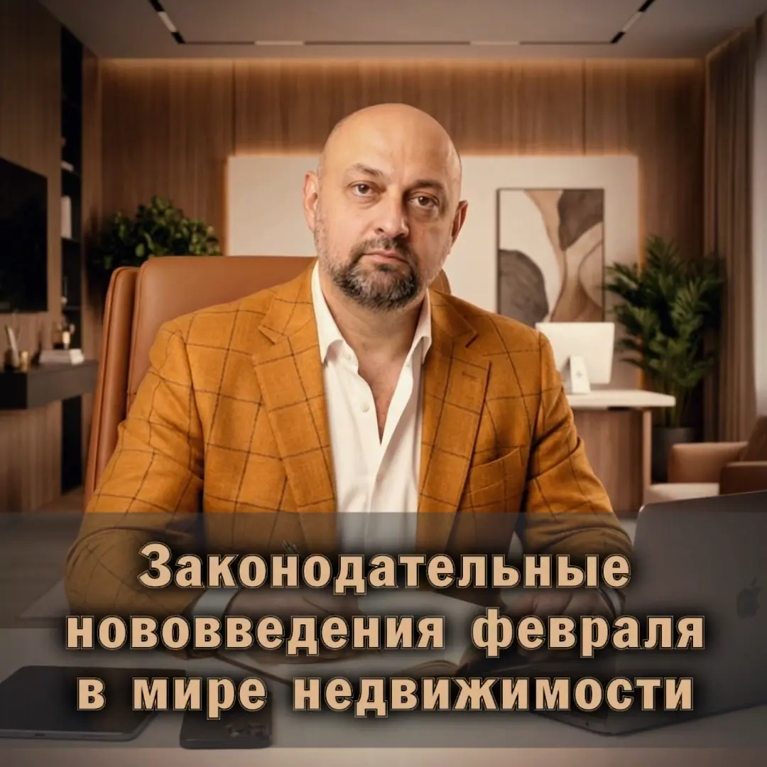 ⚠️ Законодательные нововведения февраля в мире недвижимост | Сетка — социальная сеть от hh.ru