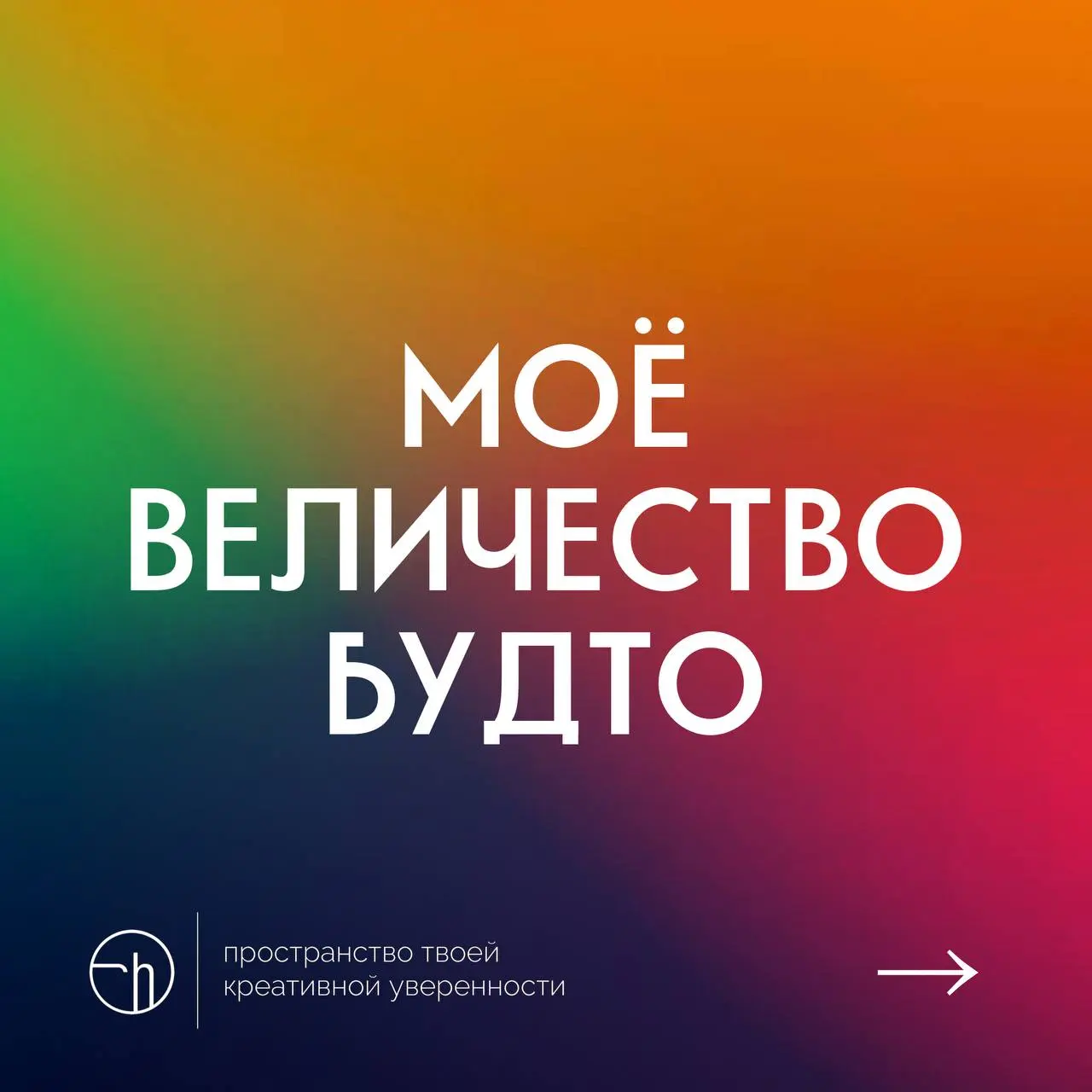 #10идейвдень by @creativehappens | Сетка — социальная сеть от hh.ru