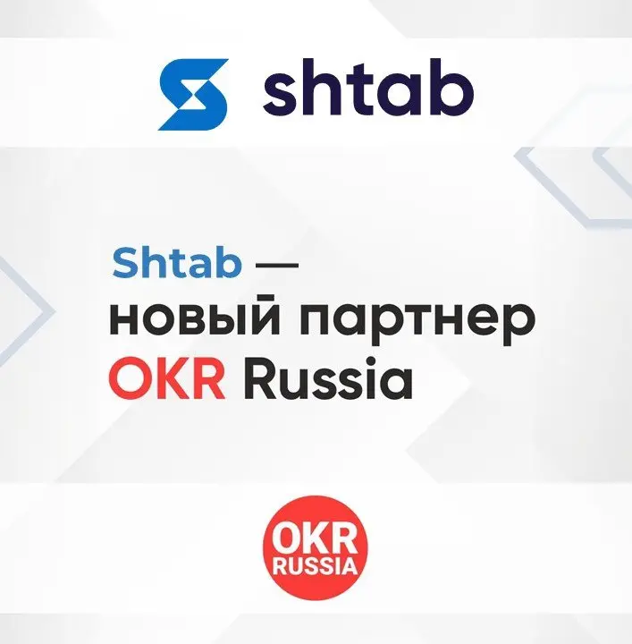 🔥 Мы рады объявить о партнерстве OKR Russia и Shtab.
Shtab — прозрачная экосистема для управления рабочими процессами Enterprise-уровня | Сетка — социальная сеть от hh.ru