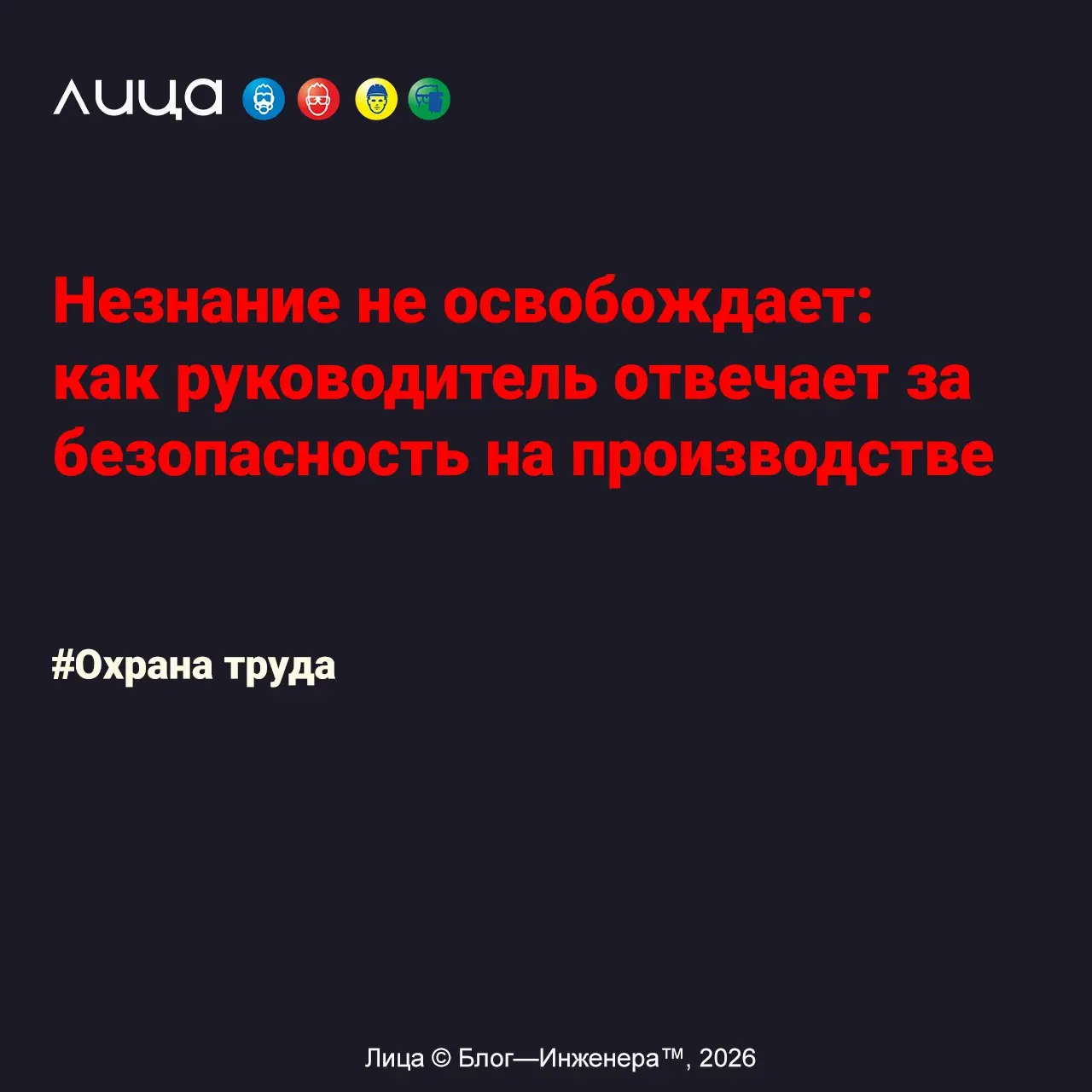 Незнание не освобождает: как руководитель отвечает за безопасность на производстве ✅
«Среди топ-менеджмента и владельцев бизнеса популярен опасный миф: "Если я лично не подходил к станку и не заставля... | Сетка — социальная сеть от hh.ru
