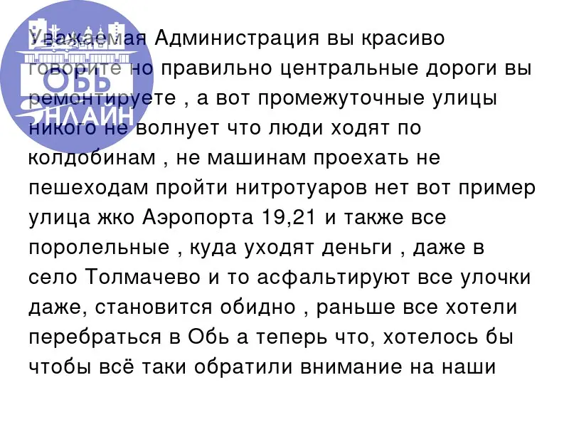 ↗ Уважаемая Администрация вы красиво говорите но правильно центральные дороги вы ремонтируете , а вот промежуточные улицы никого не волнует что люди ходят по колдобинам , не машинам проехать не пешехо... | Сетка — социальная сеть от hh.ru