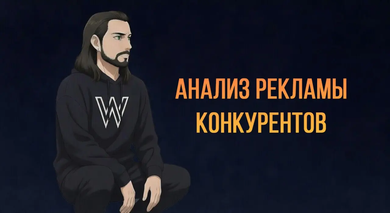Анализ соцсетей и рекламы конкурентов | Сетка — социальная сеть от hh.ru