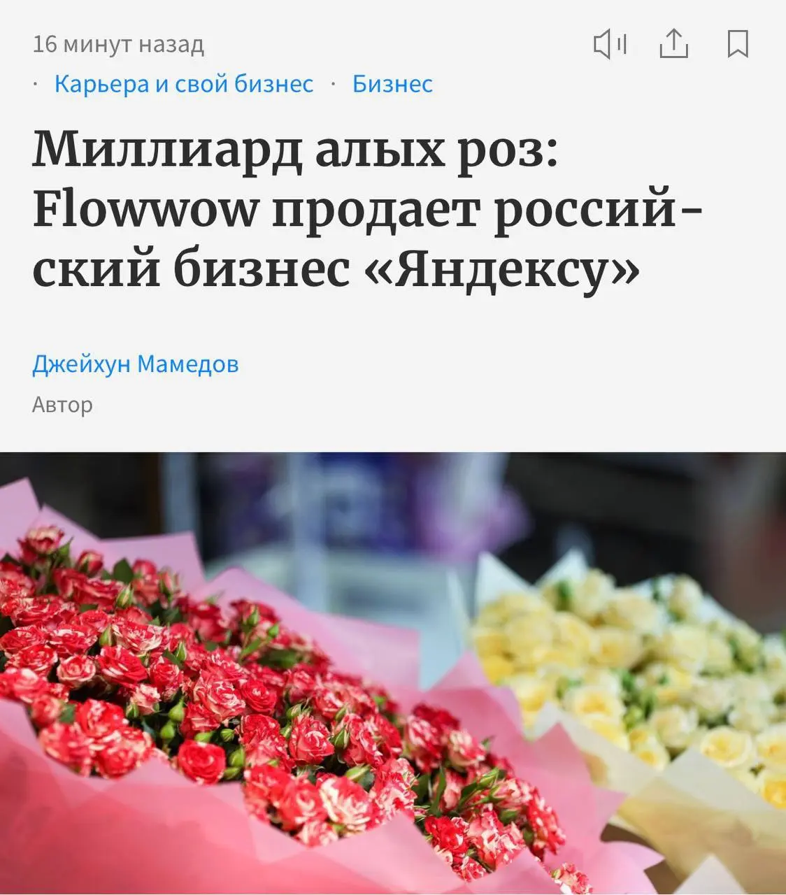 Появились слухи, что Яндекс покупает Flowwow. Инсайдерской инфой поделились с Forbes — сразу три источника. Сервис доставки цветов станет частью Яндекс Еды | Сетка — социальная сеть от hh.ru