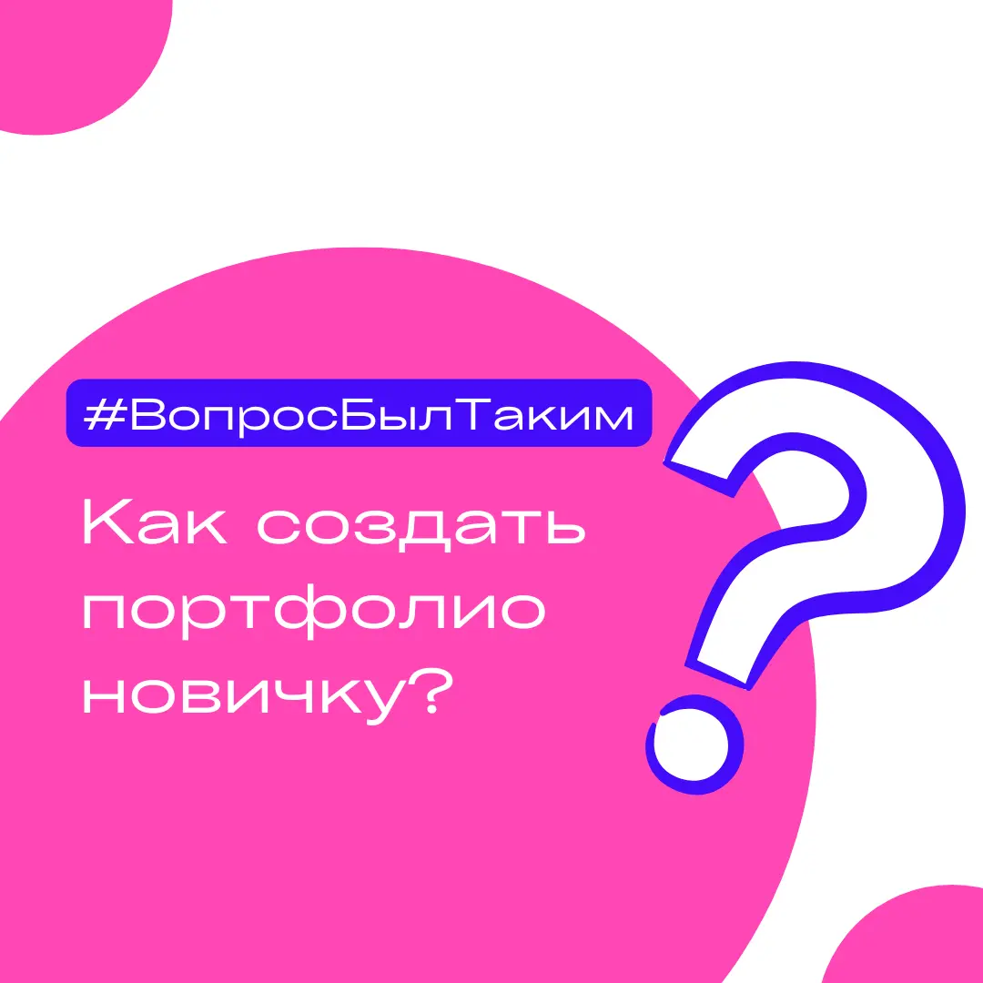 Как создать портфолио новичку, если нет никаких наработок | Сетка — социальная сеть от hh.ru