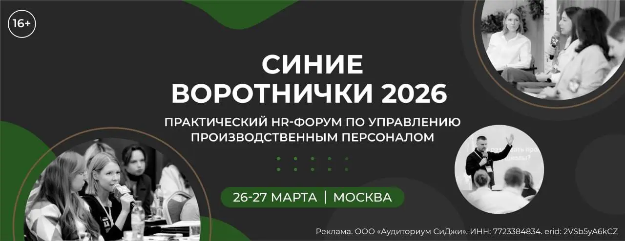 HR-Форум «СИНИЕ ВОРОТНИЧКИ 2026»: Как повысить эффективность управления производственным персоналом в условиях дефицита кадров? От привлечения до удержания
📍26-27 марта | Москва, Отель «Москва Краснос... | Сетка — социальная сеть от hh.ru