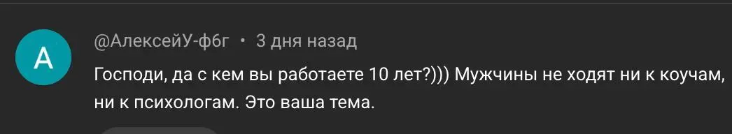 Про мужчин, которые ходят к психологам...
Мне часто на YouTube или в Linkedin пишут что мужчины не ходят к психологам, что лучшая терапия - это спортзал или бар с друзьями | Сетка — социальная сеть от hh.ru