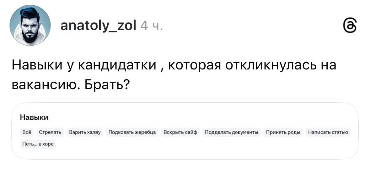 «Варить халву. Вскрыть сейф. Принять роды» — базовый список навыов, необходимый в 2026 году для получения работы.
ответили в лс
В этом посте были ссылки, но мы их удалили по правилам Сетки | Сетка — социальная сеть от hh.ru