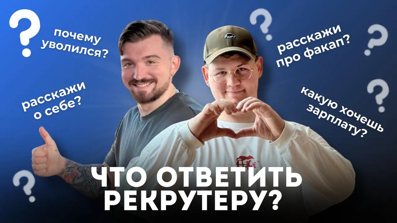 Как пройти собеседование с рекрутером? ⚡️ Прямой эфир
Многие кандидаты уверены, что не доходят до оффера из-за высокой конкуренции и технических этапов | Сетка — социальная сеть от hh.ru