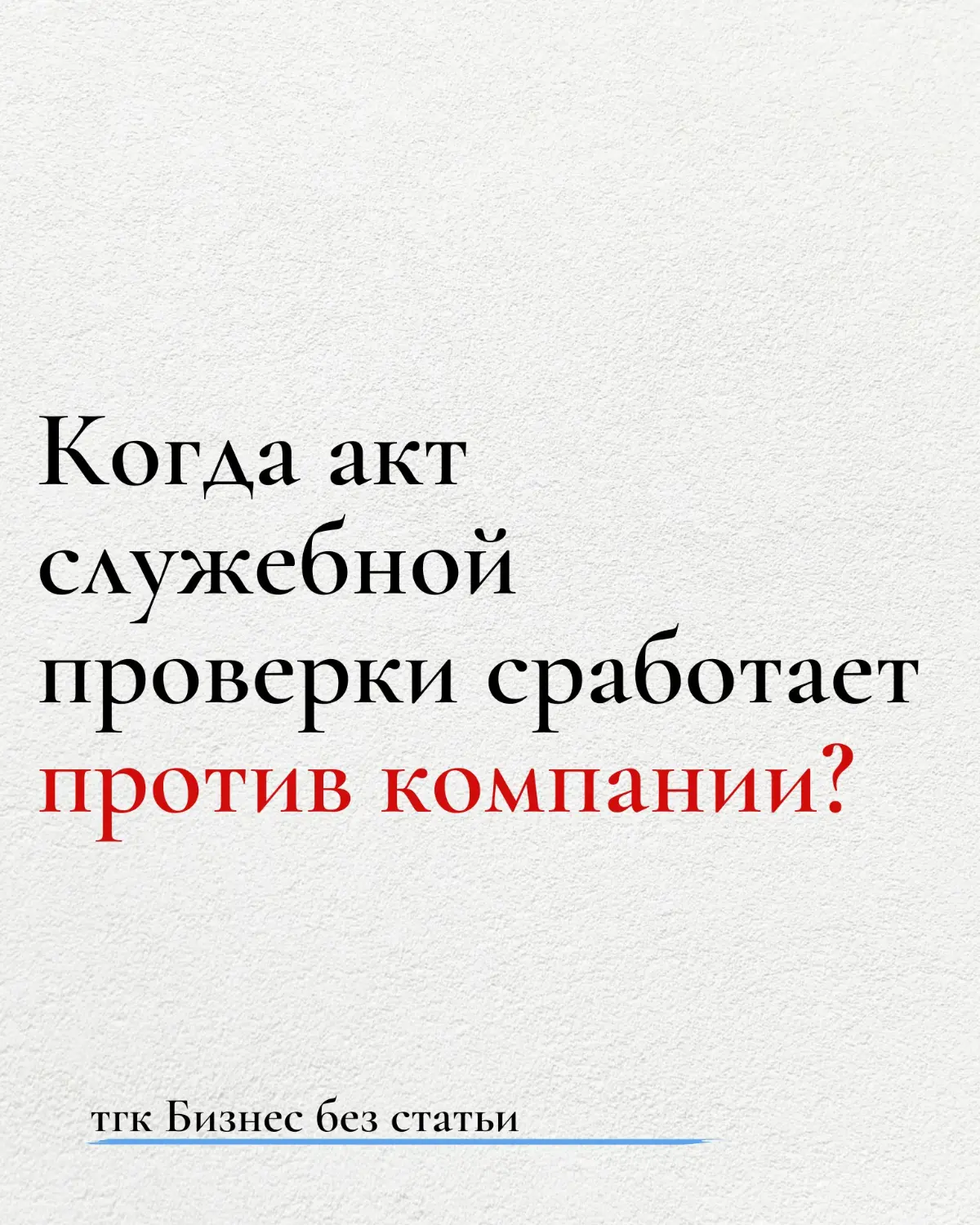 Служебные проверки: на что обратить внимание? | Сетка — социальная сеть от hh.ru