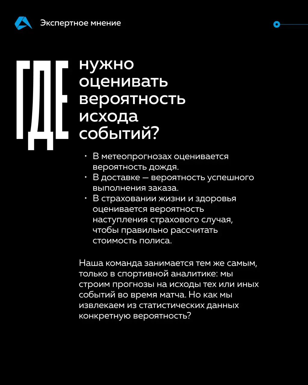 Как вычислить шанс того, что теннисист возьмёт следующий гейм? Или что футбольная команда забьёт гол в течение пяти минут? Всё это не просто угадайка, а работа математической модели, построенной на ст... | Сетка — социальная сеть от hh.ru