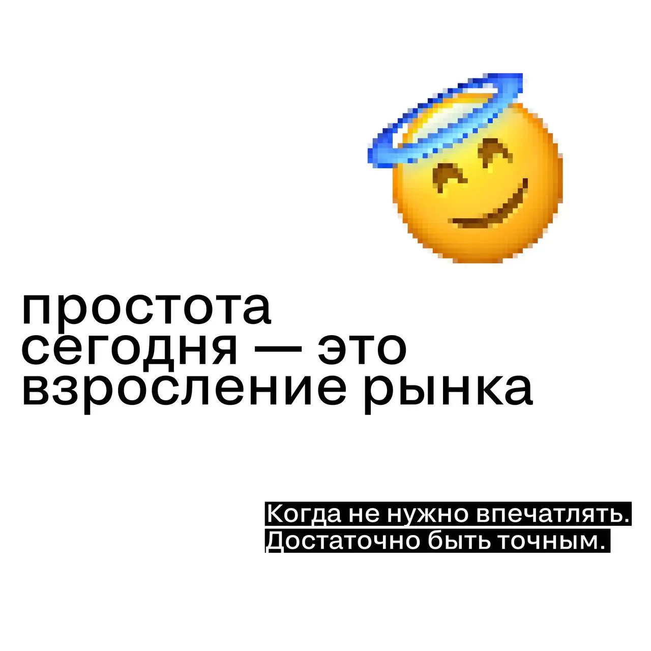 Почему бренды снова влюбились в простоту
Спустя годы «сложнее, громче, технологичнее» рынок будто выдохнул.
И снова выбирает ясность.
Почему так — читайте карточки | Сетка — социальная сеть от hh.ru