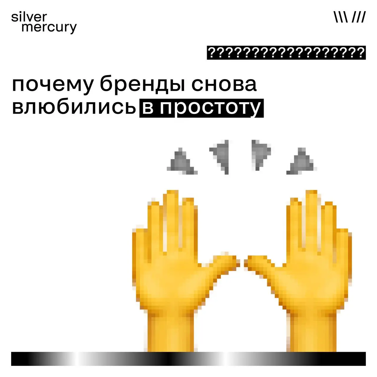 Почему бренды снова влюбились в простоту
Спустя годы «сложнее, громче, технологичнее» рынок будто выдохнул.
И снова выбирает ясность.
Почему так — читайте карточки | Сетка — социальная сеть от hh.ru