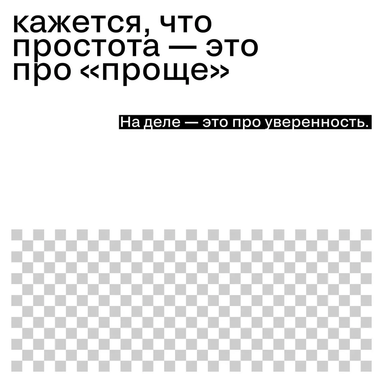 Почему бренды снова влюбились в простоту
Спустя годы «сложнее, громче, технологичнее» рынок будто выдохнул.
И снова выбирает ясность.
Почему так — читайте карточки | Сетка — социальная сеть от hh.ru