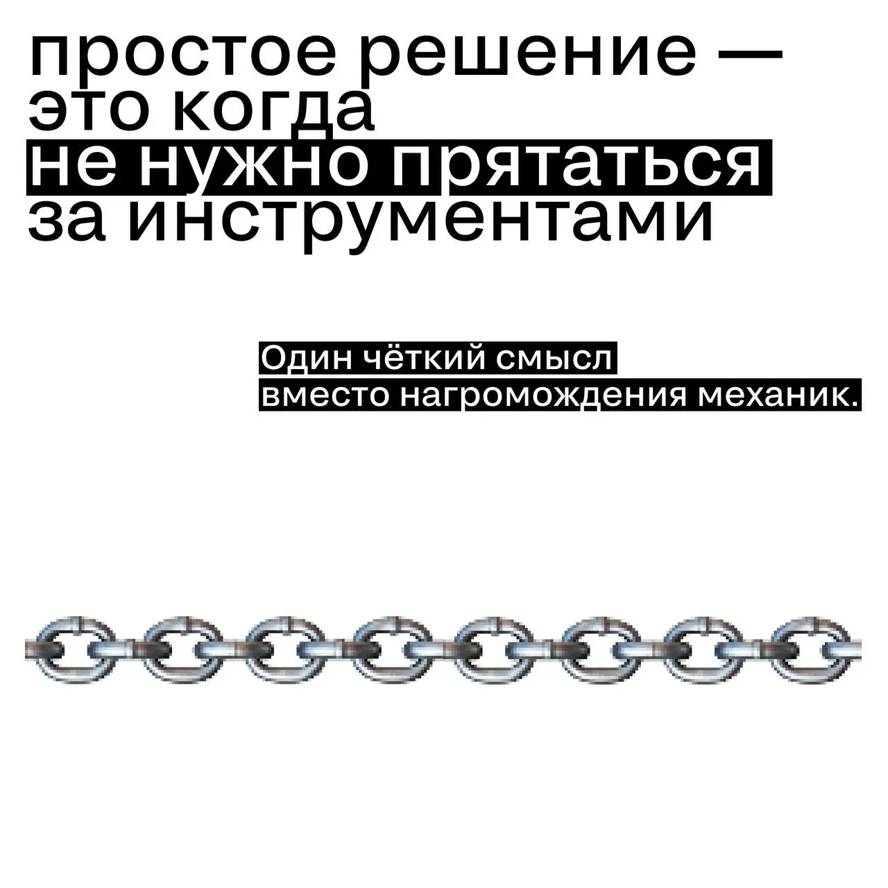 Почему бренды снова влюбились в простоту
Спустя годы «сложнее, громче, технологичнее» рынок будто выдохнул.
И снова выбирает ясность.
Почему так — читайте карточки | Сетка — социальная сеть от hh.ru