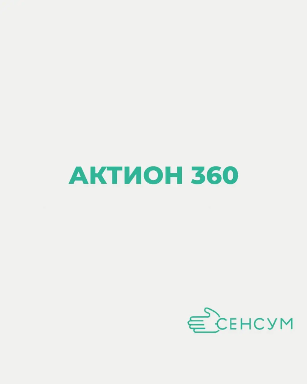 В Sensum мы работаем с решениями Актион 360, потому что они реально помогают нашим клиентам | Сетка — социальная сеть от hh.ru