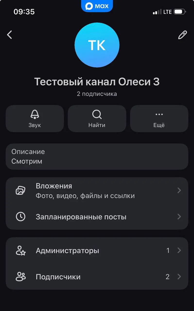 Каналы MAX теперь точно можно создать всем.
Не только с 10000, А+ и компаниям.
Если у вас нет этой функции, просто обновите приложение.
Говорят, что каналы создаются приватные, т.е | Сетка — социальная сеть от hh.ru