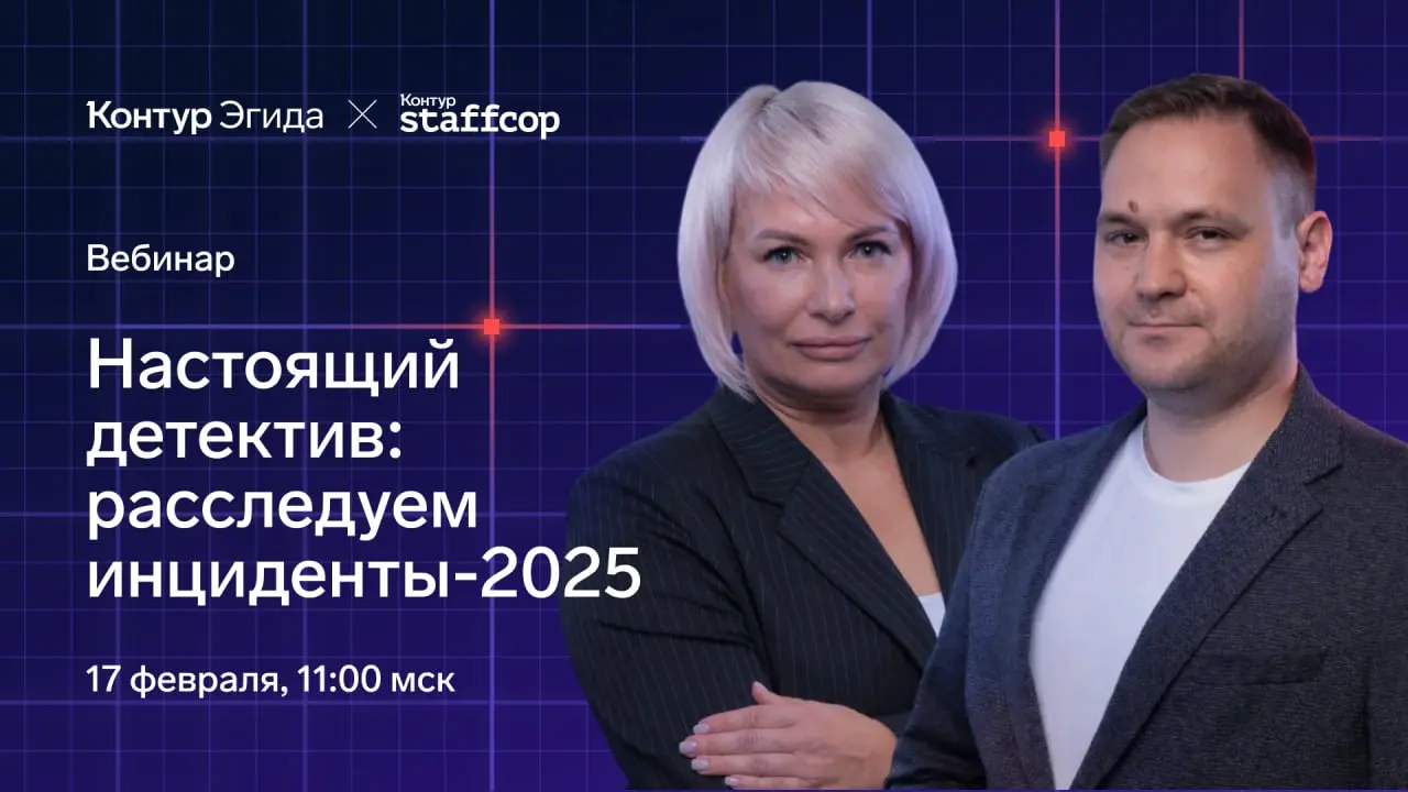 Вебинар. Настоящий детектив: расследуем инциденты‑2025
❗️ Забудьте про скучные инструкции. Мы разберём реальные ИБ-инциденты 2025: от мемов в соцсетях до статей Уголовного кодекса | Сетка — социальная сеть от hh.ru
