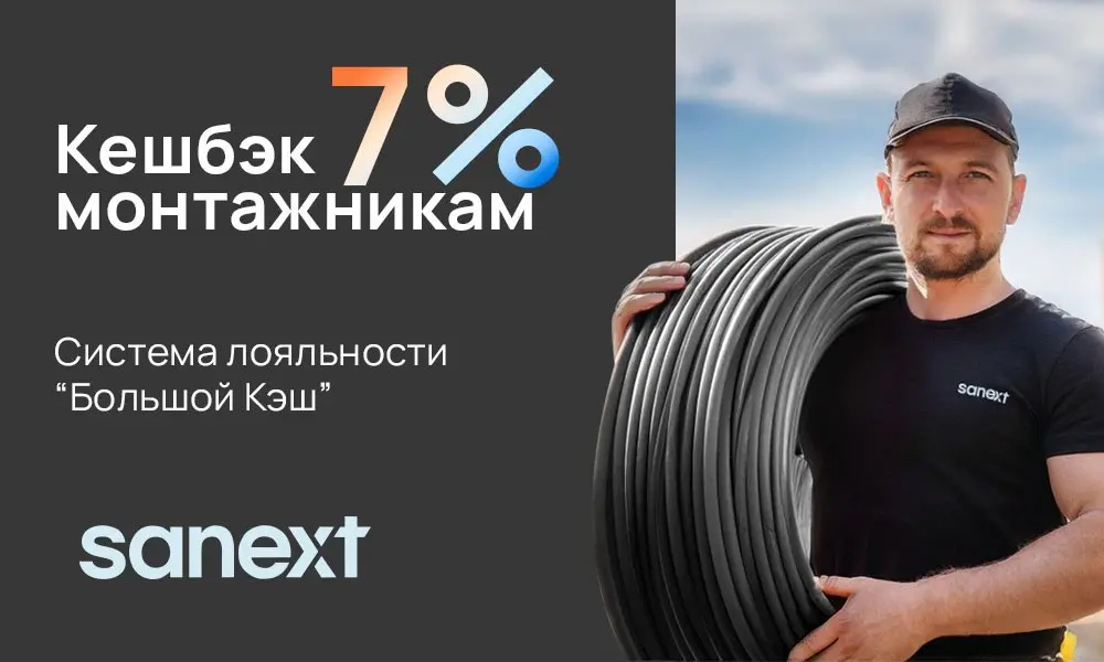 ✅ SANEXT запустил программу лояльности для монтажников «Большой Кэш»
ANEXT объявил о запуске новой программы лояльности «Большой Кэш», разработанной для специалистов по монтажу инженерных систем отопл... | Сетка — социальная сеть от hh.ru
