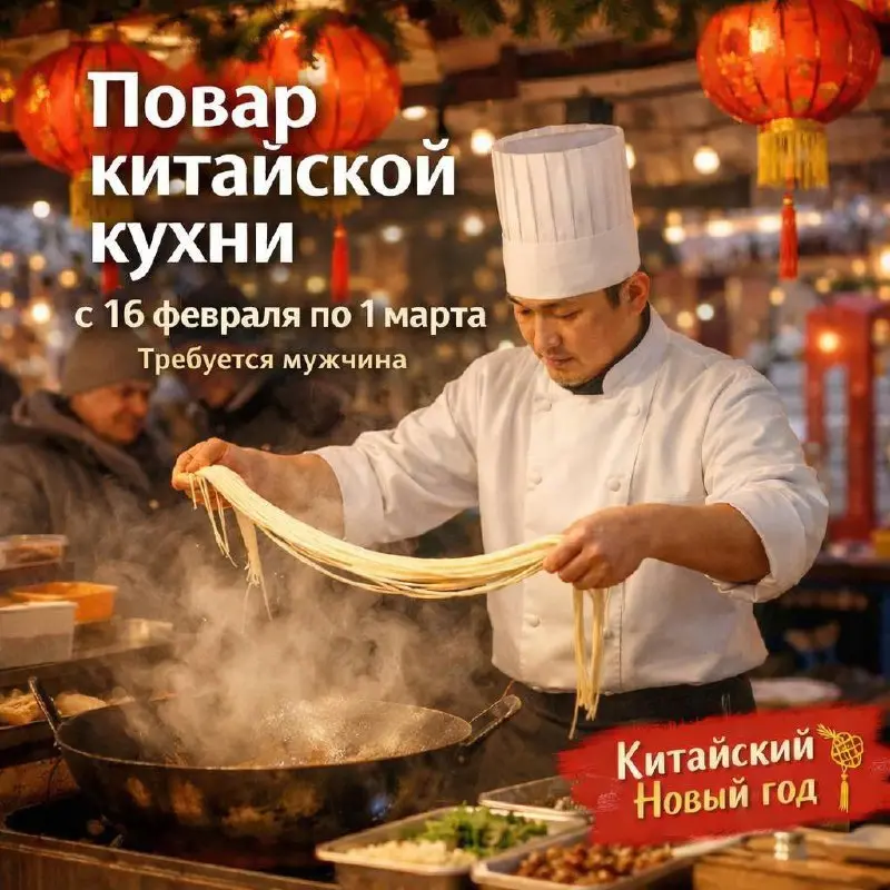 ПОВАР КИТАЙСКОЙ КУХНИ
От 6 000₽
проект «Китайский Новый год»
• Москва
• Рестораны/Кафе
• +79166770051
Jober - удобный mini app с быстрым доступом к вакансиям | Сетка — социальная сеть от hh.ru