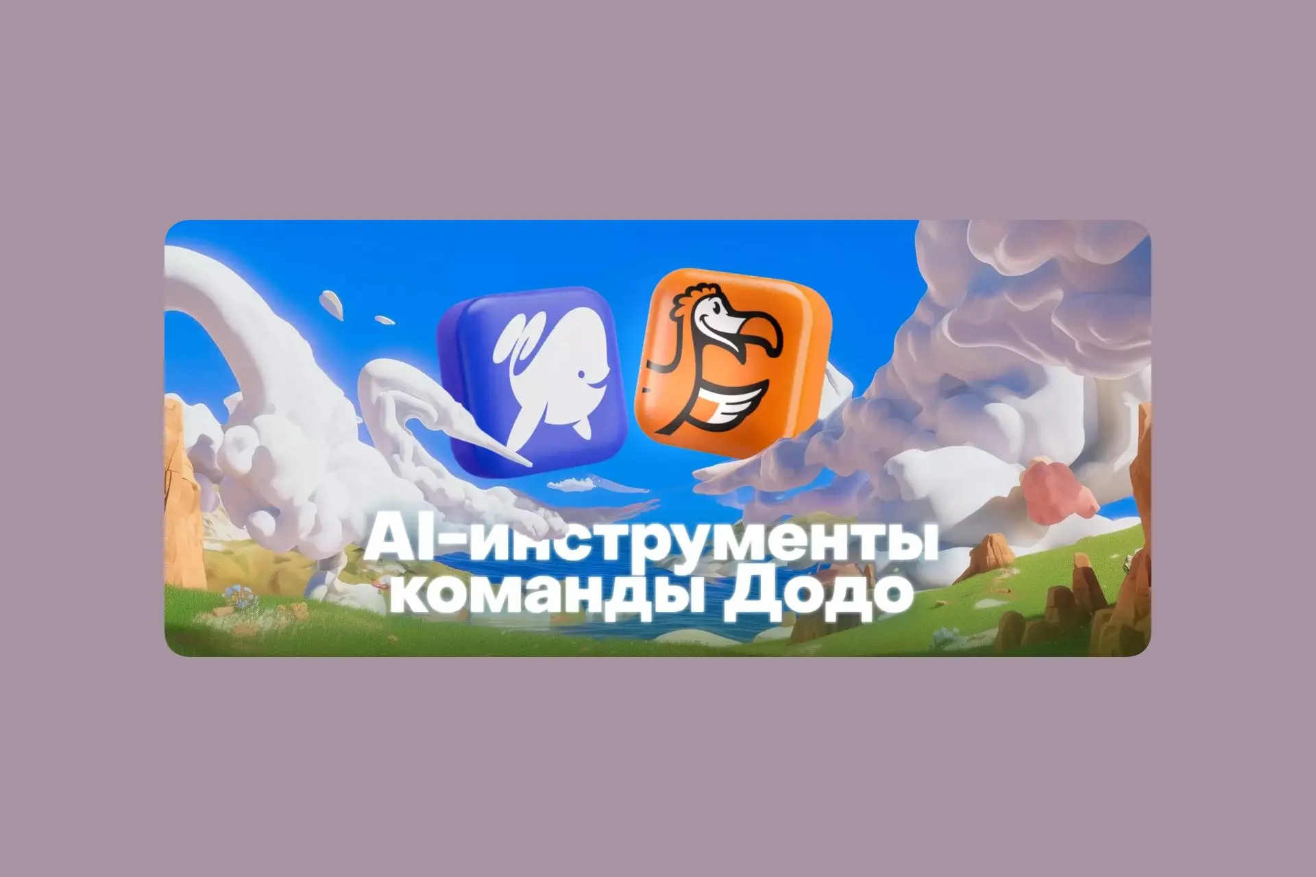 🍕 Арт-директор Додо за 2 часа и $100 сделал анимацию печенья, которую 3D-шник оценил бы в 500 тысяч рублей
Команда Dodo Brands рассказала, как использует AI в реальной работе | Сетка — социальная сеть от hh.ru