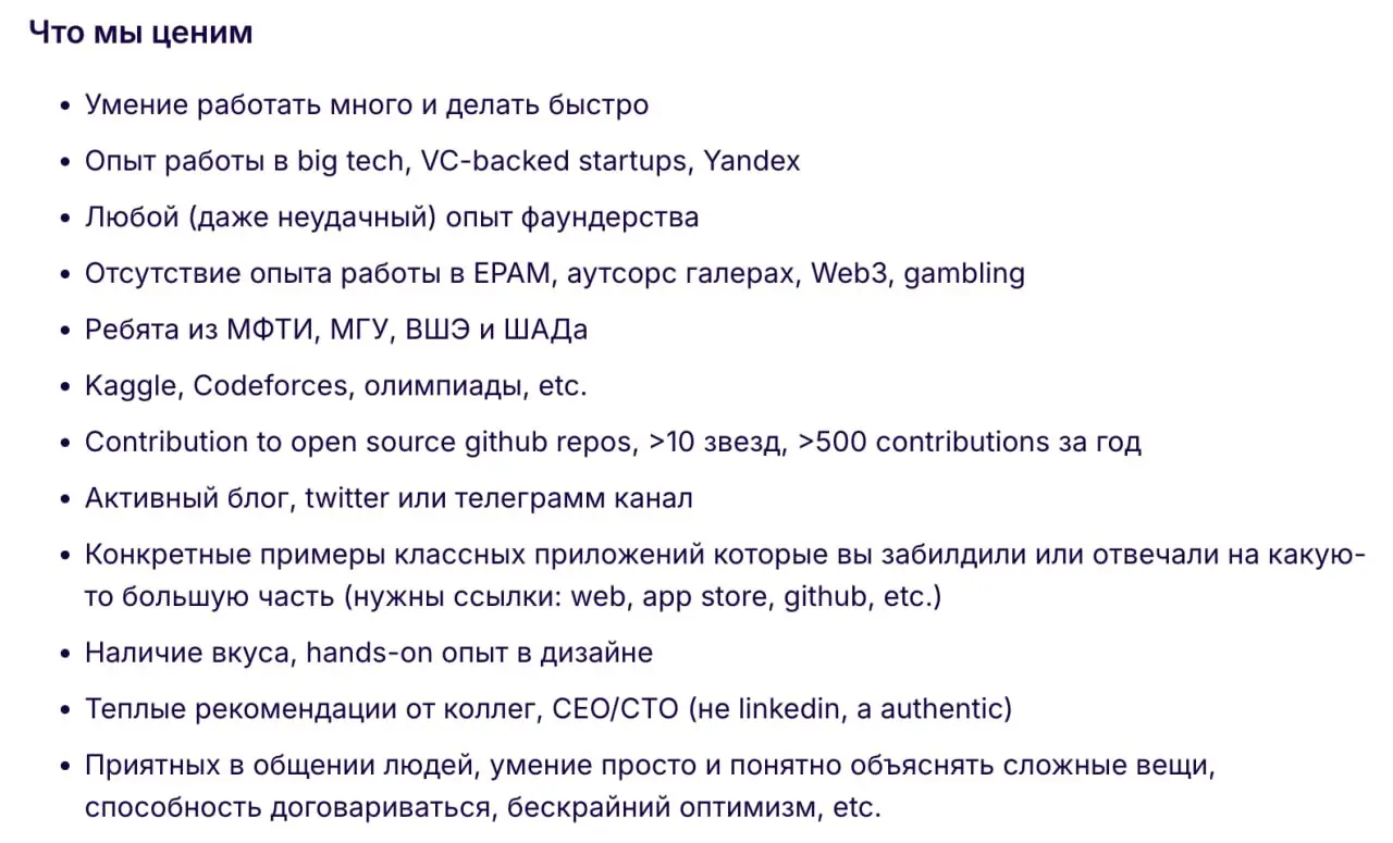 Нашел на просторах интернета очень интересную вакансию. Ценности впечатляют, конечно.
Особенно понравилось следующее:
Отсутствие опыта работы в EPAM, аутсорс галерах, Web3, gambling | Сетка — социальная сеть от hh.ru
