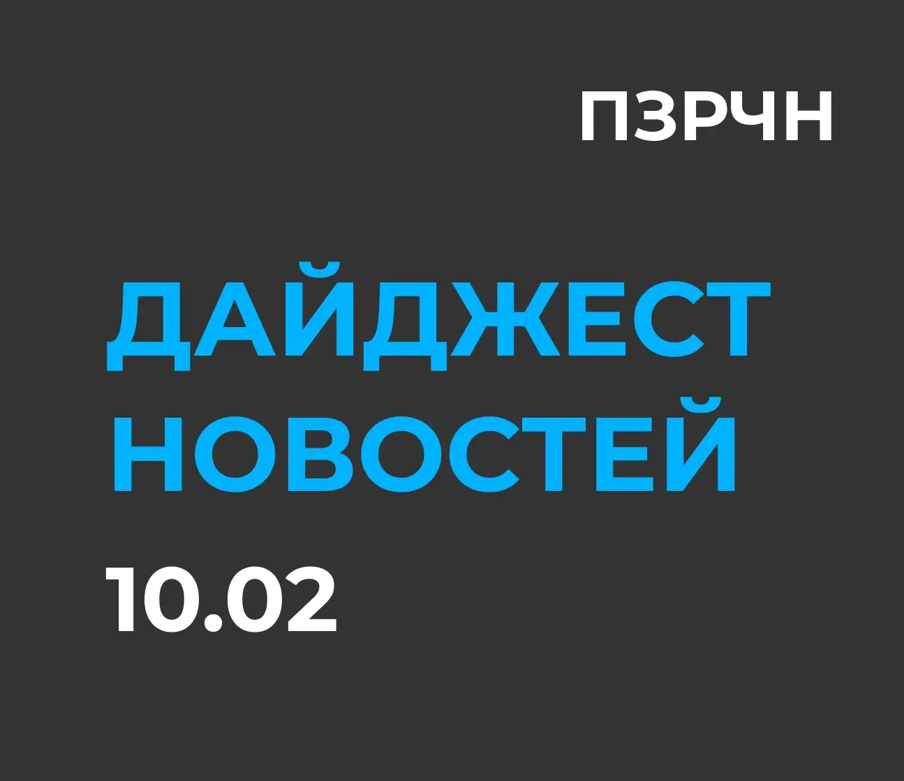 📱 Digital & ИИ — главное за 10 февраля | Сетка — социальная сеть от hh.ru
