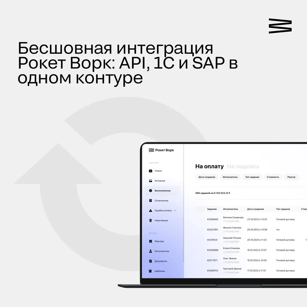 Бесшовная интеграция Рокет Ворк: API, 1С и SAP в одном контуре
Рокет Ворк — это не просто внешняя платформа, а часть вашей существующей IT-инфраструктуры | Сетка — социальная сеть от hh.ru